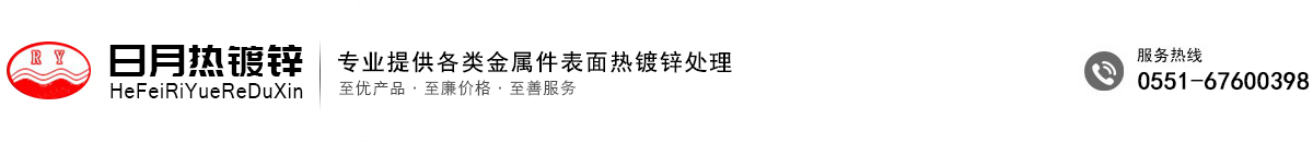 合肥日月熱鍍鋅有限公司
